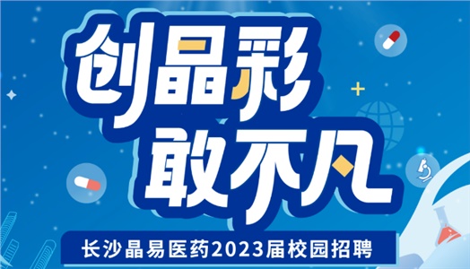 加入晶易，一起不凡！晶易醫(yī)藥2023屆校園招聘正式啟動(dòng)！