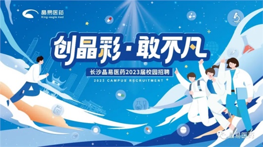 創晶彩，敢不凡！晶易醫藥2023屆鷹才校招首場宣講會圓滿落幕