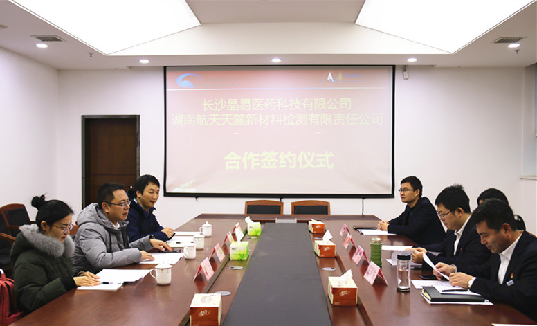 長沙晶易醫(yī)藥科技有限公司與湖南航天天麓新材料檢測有限責任公司就建設(shè)綜合藥學(xué)檢驗實驗平臺舉行簽約儀式，深化戰(zhàn)略合作